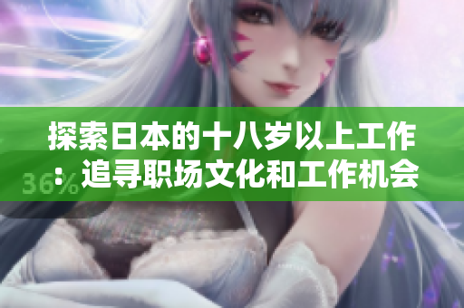 探索日本的十八岁以上工作：追寻职场文化和工作机会
