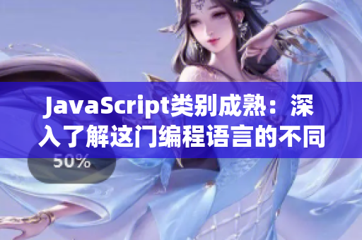 JavaScript类别成熟：深入了解这门编程语言的不同子领域