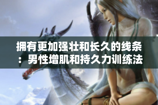 拥有更加强壮和长久的线条：男性增肌和持久力训练法