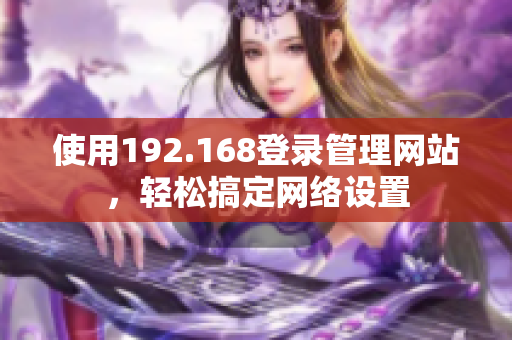 使用192.168登录管理网站，轻松搞定网络设置