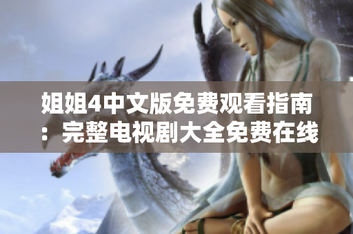 姐姐4中文版免费观看指南：完整电视剧大全免费在线观看