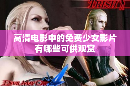 高清电影中的免费少女影片有哪些可供观赏