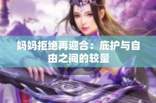 妈妈拒绝再迎合：庇护与自由之间的较量
