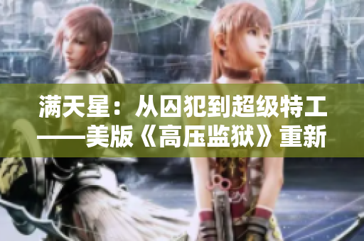满天星：从囚犯到超级特工——美版《高压监狱》重新定义自由