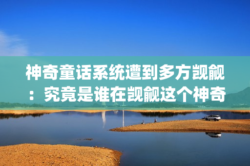 神奇童话系统遭到多方觊觎：究竟是谁在觊觎这个神奇的系统？(1)