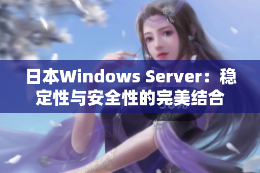 日本Windows Server：稳定性与安全性的完美结合