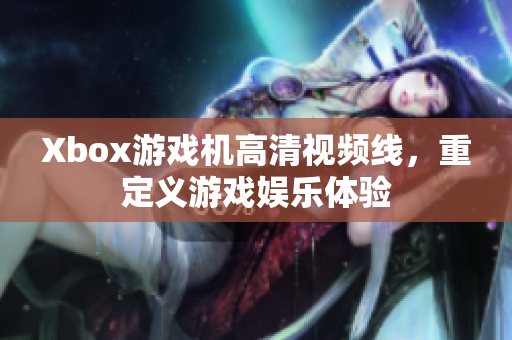 Xbox游戏机高清视频线，重定义游戏娱乐体验