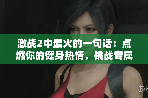 激战2中最火的一句话：点燃你的健身热情，挑战专属于自己的极限!