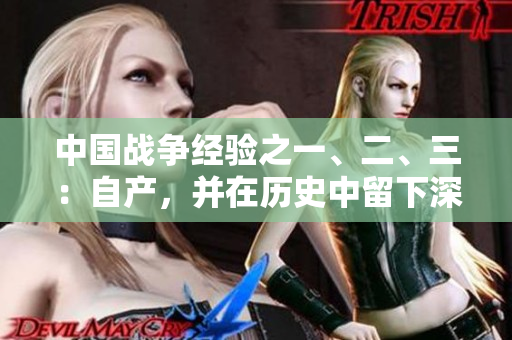 中国战争经验之一、二、三：自产，并在历史中留下深刻烙印