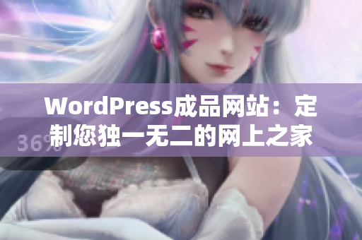 WordPress成品网站：定制您独一无二的网上之家