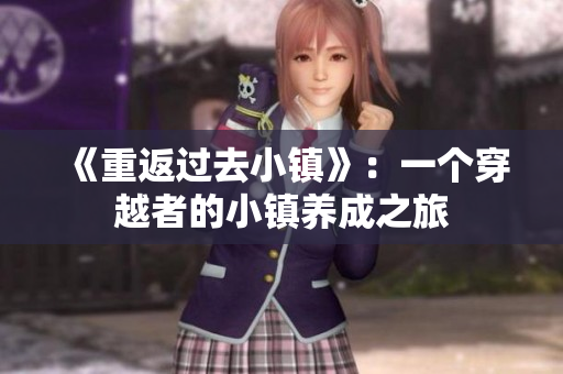 《重返过去小镇》：一个穿越者的小镇养成之旅