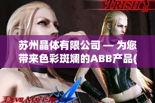 苏州晶体有限公司 — 为您带来色彩斑斓的ABB产品(1)