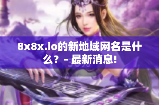 8x8x.io的新地域网名是什么？- 最新消息!