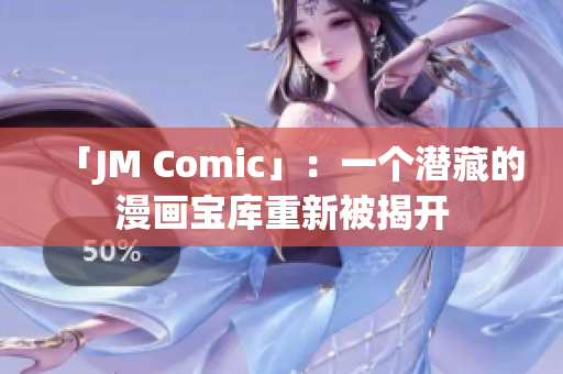 「JM Comic」：一个潜藏的漫画宝库重新被揭开