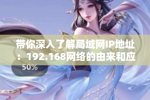 带你深入了解局域网IP地址：192.168网络的由来和应用