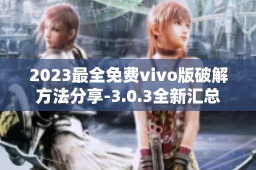 2023最全免费vivo版破解方法分享-3.0.3全新汇总