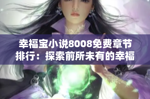 幸福宝小说8008免费章节排行：探索前所未有的幸福之路