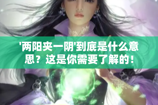 '两阳夹一阴'到底是什么意思？这是你需要了解的！