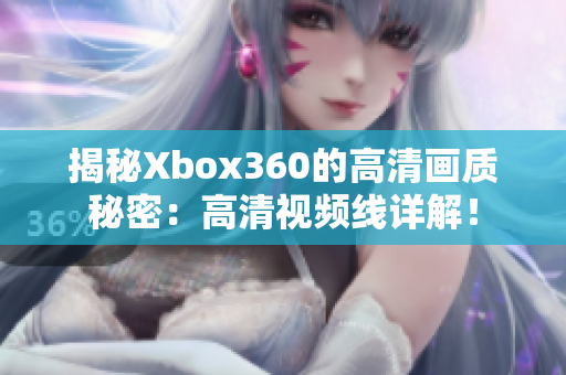 揭秘Xbox360的高清画质秘密：高清视频线详解！