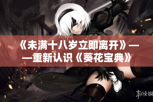 《未满十八岁立即离开》——重新认识《葵花宝典》