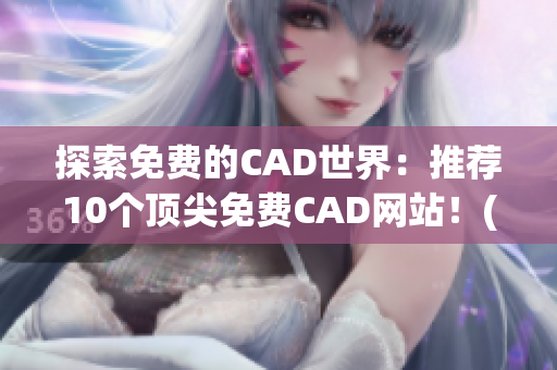 探索免费的CAD世界：推荐10个顶尖免费CAD网站！(1)