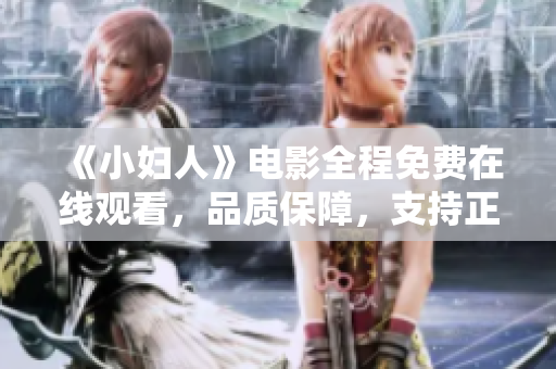 《小妇人》电影全程免费在线观看，品质保障，支持正版授权！