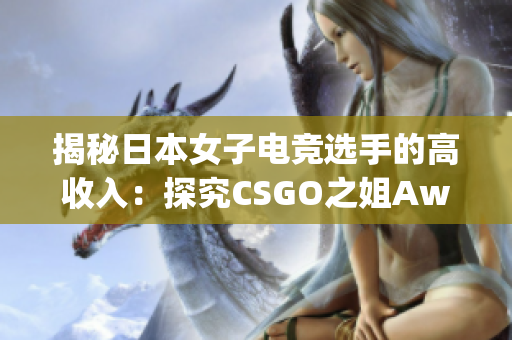 揭秘日本女子电竞选手的高收入：探究CSGO之姐Awp装备价值