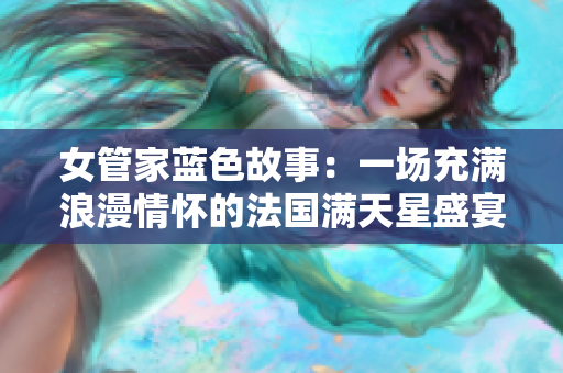 女管家蓝色故事：一场充满浪漫情怀的法国满天星盛宴