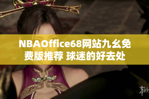 NBAOffice68网站九幺免费版推荐 球迷的好去处