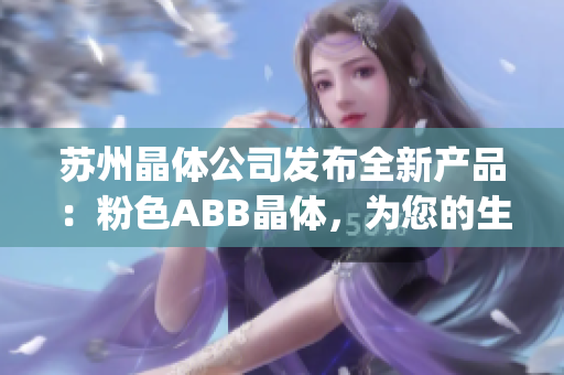 苏州晶体公司发布全新产品：粉色ABB晶体，为您的生活增添新色彩(1)