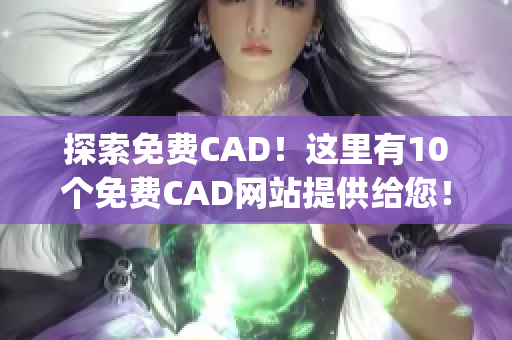 探索免费CAD！这里有10个免费CAD网站提供给您！(1)