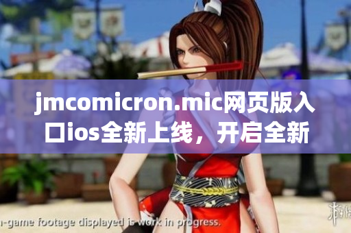 jmcomicron.mic网页版入口ios全新上线，开启全新漫画阅读体验(1)