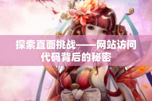 探索直面挑战——网站访问代码背后的秘密