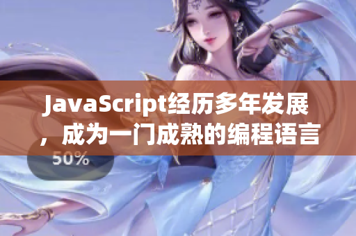 JavaScript经历多年发展，成为一门成熟的编程语言