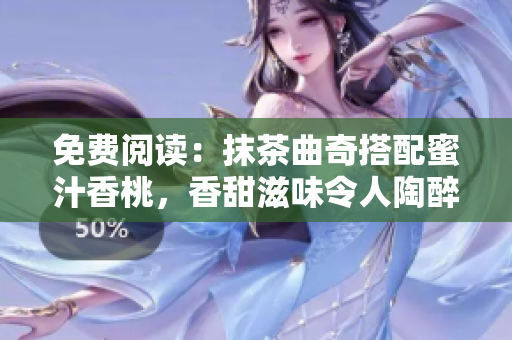 免费阅读：抹茶曲奇搭配蜜汁香桃，香甜滋味令人陶醉！