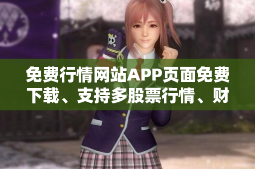 免费行情网站APP页面免费下载、支持多股票行情、财经资讯