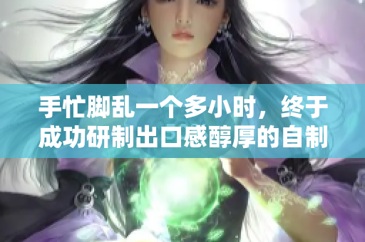 手忙脚乱一个多小时，终于成功研制出口感醇厚的自制豆浆！