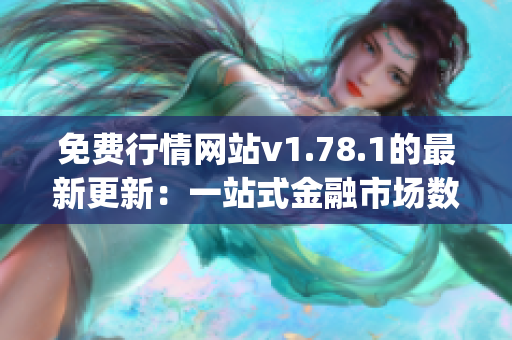 免费行情网站v1.78.1的最新更新：一站式金融市场数据平台(1)