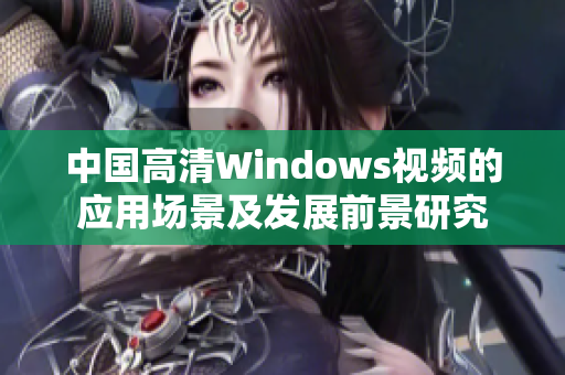 中国高清Windows视频的应用场景及发展前景研究