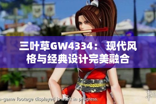 三叶草GW4334： 现代风格与经典设计完美融合