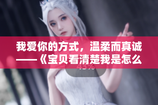 我爱你的方式，温柔而真诚——《宝贝看清楚我是怎么爱你的》重命名