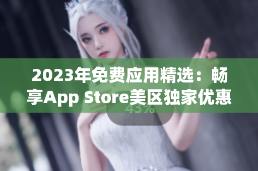 2023年免费应用精选：畅享App Store美区独家优惠