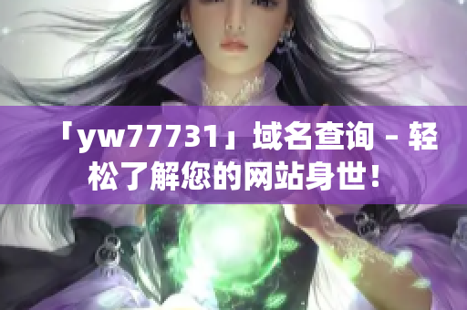 「yw77731」域名查询 – 轻松了解您的网站身世！