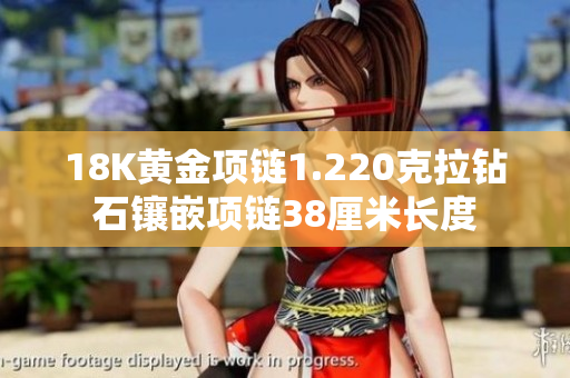 18K黄金项链1.220克拉钻石镶嵌项链38厘米长度