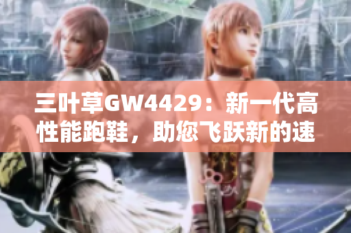 三叶草GW4429：新一代高性能跑鞋，助您飞跃新的速度极限！