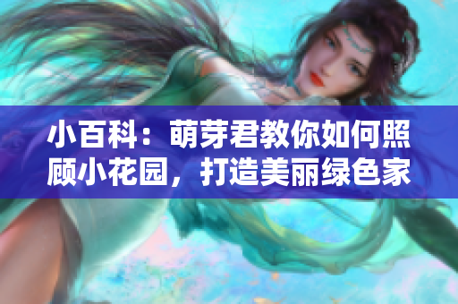 小百科：萌芽君教你如何照顾小花园，打造美丽绿色家园