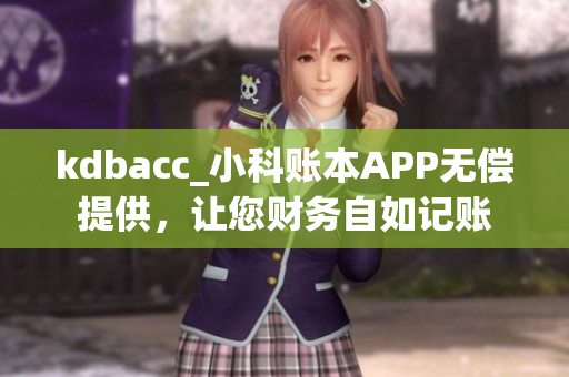 kdbacc_小科账本APP无偿提供，让您财务自如记账
