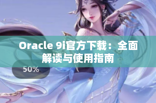 Oracle 9i官方下载：全面解读与使用指南