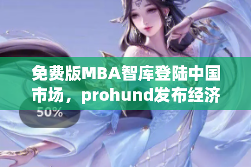 免费版MBA智库登陆中国市场，prohund发布经济学硕士课程(1)