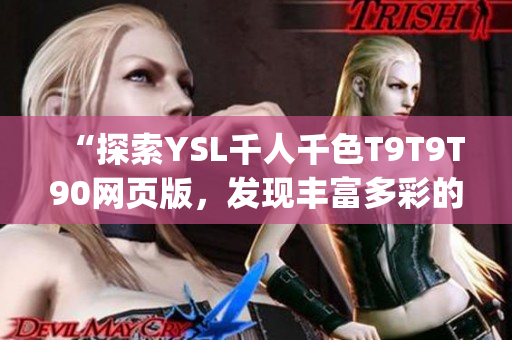 “探索YSL千人千色T9T9T90网页版，发现丰富多彩的美妆世界”(1)